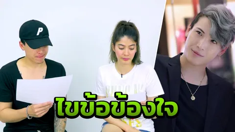 ป๊อก เคลียร์ข้อสงสัย เป็นทายาทห้างดัง ซื้อของต้องจ่ายเงินมั้ย? (คลิป)