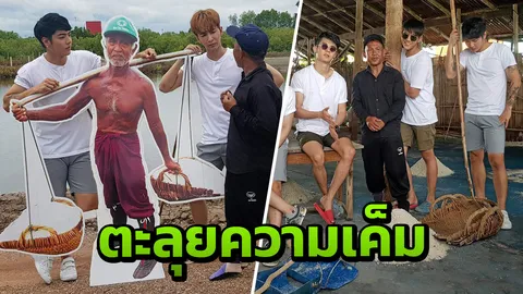 ‘นิค-เทป’ ปาดเหงื่อ ลุยนาเกลือเค็มแต่ฟิน