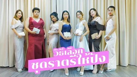 รีวิวร้านชุดราตรี อยากสวย อยากปัง ต้องทำอย่างไร?