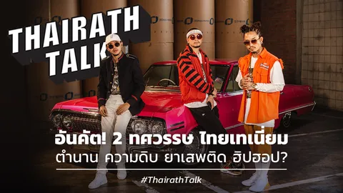 อันคัต!  2 ทศวรรษ ไทยเทเนี่ยม ตำนาน ความดิบ ยาเสพติด ฮิปฮอป?