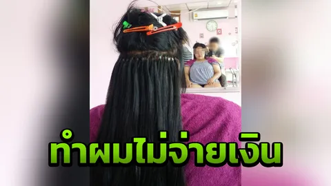 ร้านเสริมสวยโพสต์ตามหาสาวอ้วน อ้างเข้ามาต่อผม ทำสี ชิ่งหนีไม่จ่ายเงิน
