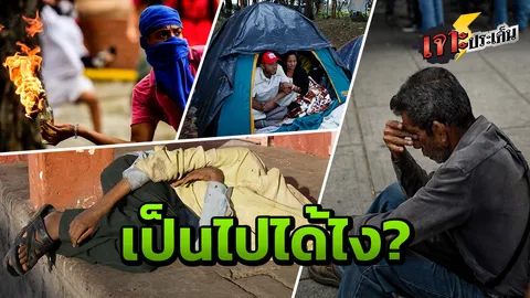 หิวโหย ตกงาน รัฐบาลไม่จ่ายเงินเดือน ‘เวเนซุเอลา’ ชาติเคยร่ำรวย ทำไมตกอับ?  