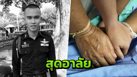 สุดยื้อ 'พลทหารเข้ม' เหยื่อรุ่นพี่ถูกซ้อม เสียชีวิตแล้ว