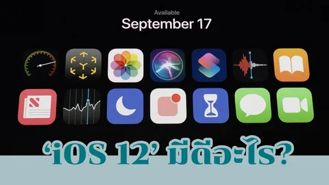 รู้จักของใหม่ 'iOS 12' ระบบปฏิบัติการที่เพิ่งเปิดให้ดาวน์โหลดวันนี้