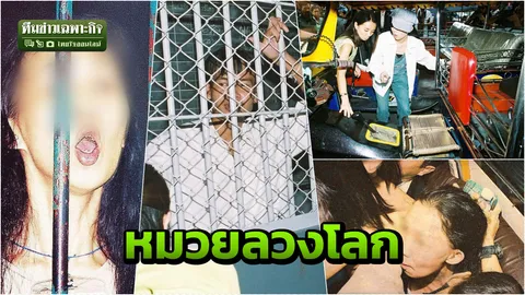 3 นาทีคดีดัง : หมวยฉาวโลก แกล้งตุ๊กๆ แจ้งจับขยี้กาม (คลิป) 