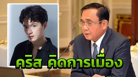 เจาะมุมการเมืองในแบบ คริส 