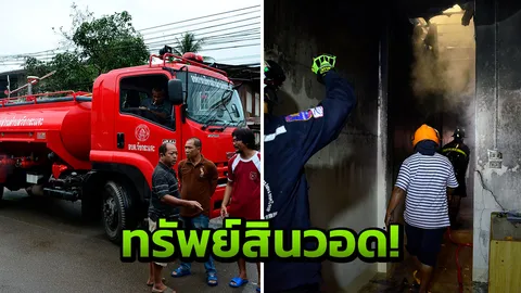 ไฟไหม้ห้องเช่า ผอ.คุกเด็กตราด ทรัพย์สินวอดหมด ตร.ยังไม่ทราบเหตุ!