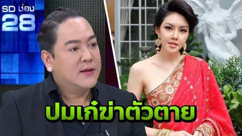 โก้ แฉปม เก๋ เลเดอเรอร์ โดดตึกฆ่าตัวตาย หัก เอิร์ก เรื่องธุรกิจ