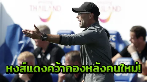 มาอีกราย! ’หงส์แดง’ คว้ากองหลังใหม่เสริมทัพ