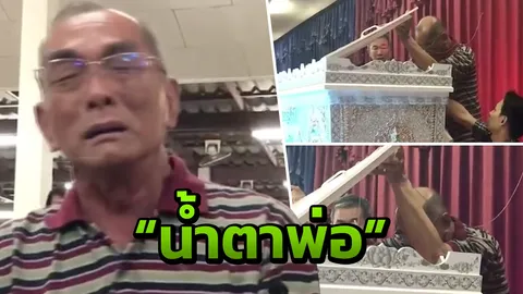 น้ำตาพ่อ! เข้าดูศพลูกชายไบเกอร์หนุ่ม ครั้งสุดท้ายก่อนจากลา