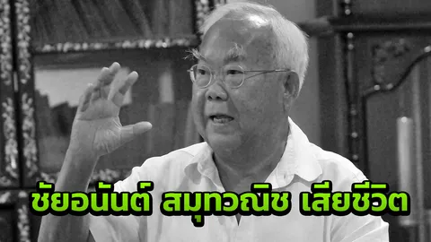 ชัยอนันต์ สมุทวณิช ถึงแก่กรรมอย่างสงบแล้วในวัย 74 ปี