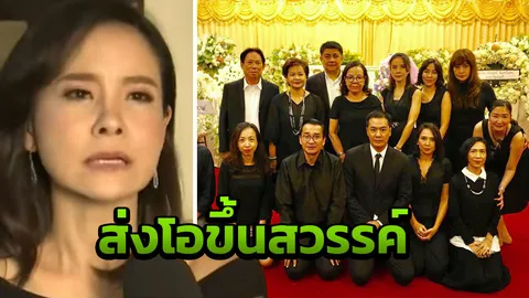 อุ๋ย ร่วมส่ง โอ ครั้งสุดท้าย เชื่อสิ่งดีๆ ที่ทำจะส่งให้อดีตคนรักขึ้นสวรรค์