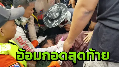 สะเทือนใจ...หญิงสะอื้นไห้ขอกอดร่างเด็กชายจมน้ำดับครั้งสุดท้าย (คลิป)