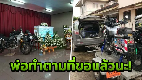 พ่อเสี่ยเกาะเต่า นำบิ๊กไบค์คันโปรด ตั้งข้างโลงศพ ตามที่ลูกเข้าฝันขอไว้