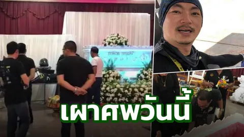 เสี่ยเกาะเต่า เผาวันนี้ เพื่อนสนิทยืนยัน คบชู้-เป็นเอดส์ ไม่จริง!