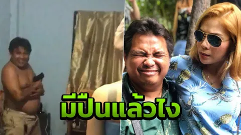 ไม่กลัวแต่เกรงใจ! ผัว2018 ระทวยไปทั้งตัว แค่เมียถามว่าด่าใคร (คลิป)