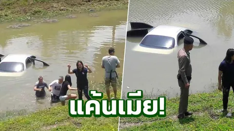 ผัวแก้แค้นเมีย! แอบเอาหินทับคันเร่ง ติดเครื่องรถพุ่งลงน้ำ