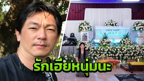 เฮียเป็นคนดี..เปิดข้อความสุดท้ายจากใจน้องสาวส่งถึง 'เสี่ยเกาะเต่า'  