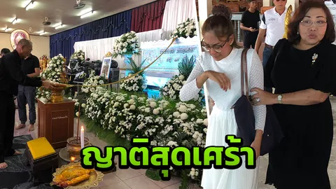 เผาแล้วเสี่ยเกาะเต่า เมียร่ำไห้หนัก พ่อไม่ติดใจ ปมครอบครัวทำจบชีวิต