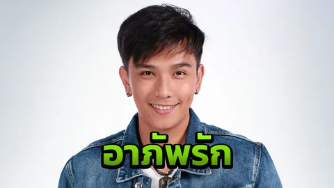 ‘อ้น’ อาภัพรัก อ้อนหาคนดามใจ