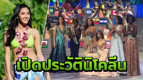 รอนานถึง 32 ปี นิโคลีน สวยอเมซิ่งแรง ได้รอง 1 มิสเวิลด์ 