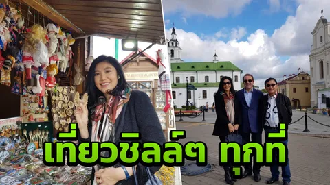 ปู โผล่รัสเซีย ควงพี่ ไปต่อเบลารุส ทึ่ง!! สวัสดิการประชาชนฟรีตลอดชีวิต