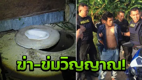 ยิ่งกว่าชั่ว อึ๊บเมีย-ฆ่าผัวยัดบ่อส้วม ขี้เยี่ยวรดอ้างข่มวิญญาณ