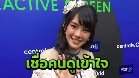 เฌอปราง ตกใจเจอดราม่าโยงการเมือง ชี้แจงถ่ายทอดเรื่องราวดีๆ เชื่อคนดูเข้าใจ (คลิป)