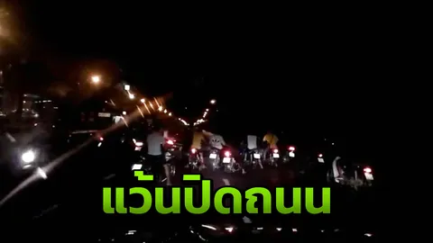 เด็กแว้นรวมตัวปิดถนนซิ่ง! คนขับรถมาเจออ้างโทรแจ้ง 191 ไม่มีใครรับ (คลิป)