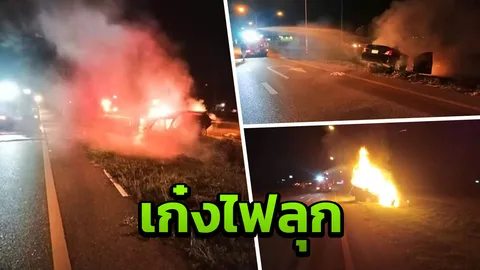 เก๋งพะเยาเสียหลักลงข้างทางไฟลุกท่วม หนุ่มคนขับรอดหวุดหวิด