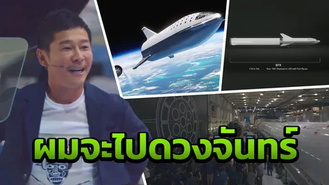 หนุ่มญี่ปุ่น เป็นคนแรกไปโคจรรอบดวงจันทร์ในรอบ 46 ปีกับสเปซเอ็กซ์ 