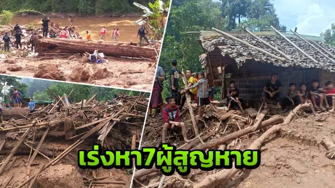 ยังไม่เจอ 7 ผู้สูญหาย ดินโคลนถล่มศูนย์พักพิงฯ บ้านแม่ละอูน ตาย1เจ็บ12