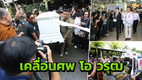 ร่วมอาลัยแน่นศาลา ส่งโอ วรุฒ สู่แดนสงบ วัดพระนอนขอนตาล   