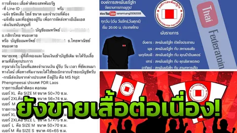 'สหพันธรัฐไท' แบ็กเป็นใคร? ยังเคลื่อนไหวขายเสื้อ ท้าทายทหาร ผ่านเฟซบุ๊ก