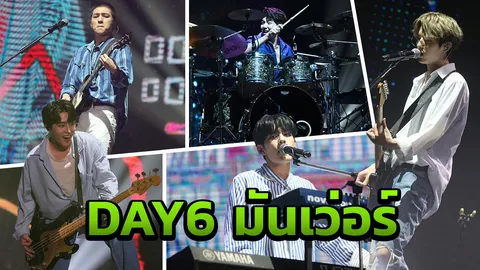 ต้องดูสดสักครั้งในชีวิต! DAY6 วงดนตรีคุณภาพ เล่นมันเว่อร์