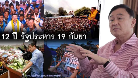 จาก 'ทักษิณ' ถึงผู้มีอำนาจ! 12 ปี รัฐประหาร อโหสิกรรม ทุกคนที่ให้ร้าย