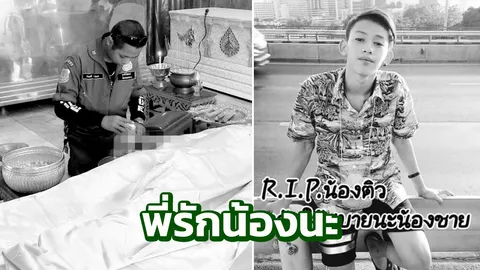 ปวดใจ! ญาติ 'น้องติว' ไม่คิด ต้องมาแต่งหน้าศพให้น้อง