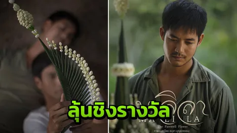 ส่ง 'มะลิลา' ชิงรางวัลออสการ์ครั้งที่  91