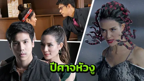 ซูซี่ ปลุกตำนาน เมดูซ่า ปีศาจหัวงู ‘เนตรนาคิน’