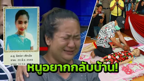 วิญญาณ น้องจิว ถูกปาดคอ สิงเพื่อนบ้านกลางรายการ ปล่อยโฮ ลั่นฆ่าหนูทำไม