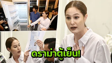 ขวัญ ขอบคุณเจ้าที่เจ้าทางบ้าน! โชว์หลักฐานโต้เครื่องใช้ไฟฟ้าแบรนด์ดัง (คลิป)