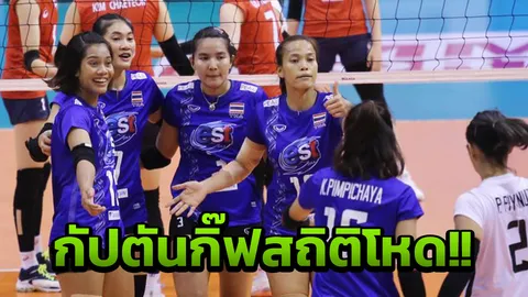 ไม่ธรรมดา! 'กัปตันกิ๊ฟ' ทำสถิติสุดแจ่ม เกมสาวไทยทุบเกาหลีใต้