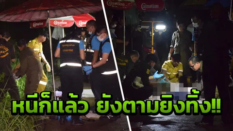 ไล่ยิงดุเดือดอย่างกับในหนัง!! ล่าเซียนสนุกเกอร์ ซัลโวดับหนุ่มเทศกิจ