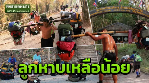 สร้างกระเช้า อาชีพสาบสูญ? แง้มชีวิตลูกหาบแบก 2 ตัน สานฝันผู้พิชิตภูกระดึง (คลิป)