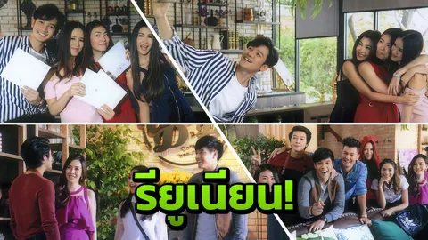 น้องใหม่ร้ายบริสุทธิ์ รียูเนียน ชวนรุ่นพี่มารำลึกความหลัง