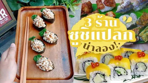 รวม 3 ร้าน 'ซูชิแปลก' หน้าตาชวนสงสัย แต่อร่อยฟินไม่จำเจ!