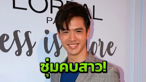 'ฟิล์ม' ปัดซุ่มคบ 'พราว' สาวนอกวงการ ตั้งรูป 'บอย' บนหน้าจอมือถือไว้เตือนใจ (คลิป)