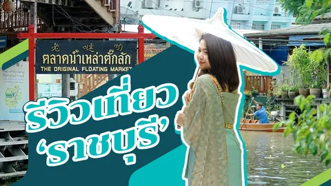 เปิด 3 "ที่เที่ยว" แห่งใหม่ "ราชบุรี" ต้องไปเช็กอิน! (คลิป)