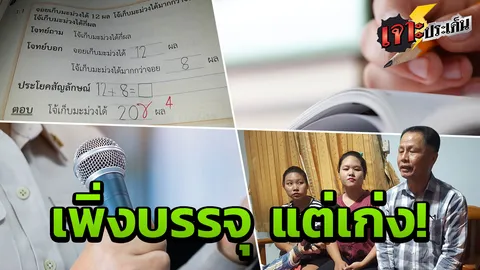 เรียบร้อย ใจดี มีประสบการณ์! เพื่อนครูเผย ครูตรวจการบ้านผิด ทำงานดี