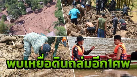 เจอแล้วอีกศพ ผู้สูญหายดินถล่มบ้านแม่ละอูน เร่งหาอีก 5 คนที่เหลือ